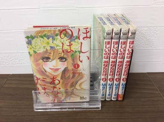 ほしいのは あなただけ 全5巻 完結 店舗専用中古コミック販売 H R ほしいのは あなただけ 全5巻 完結 店舗専用中古コミック販売 H R