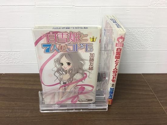 白雪姫と7人のコドモ 全2巻 完結 店舗専用中古コミック販売 H R 白雪姫と7人のコドモ 全2巻 完結 店舗専用中古コミック販売 H R