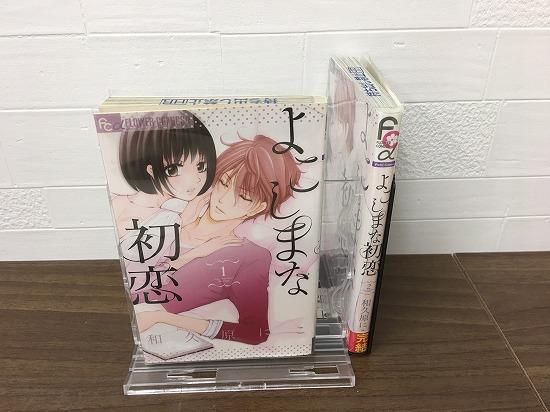 よこしまな初恋 全2巻 完結 店舗専用中古コミック販売 H R