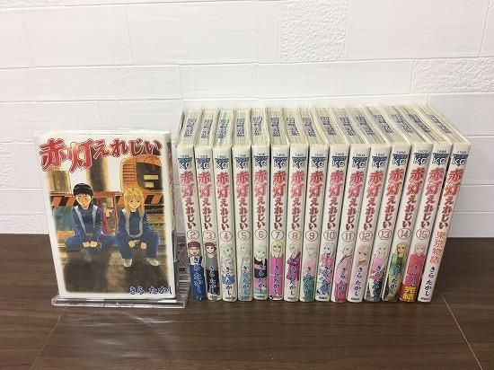 赤灯えれじい 東京物語 全16巻 完結 店舗専用中古コミック販売 H R