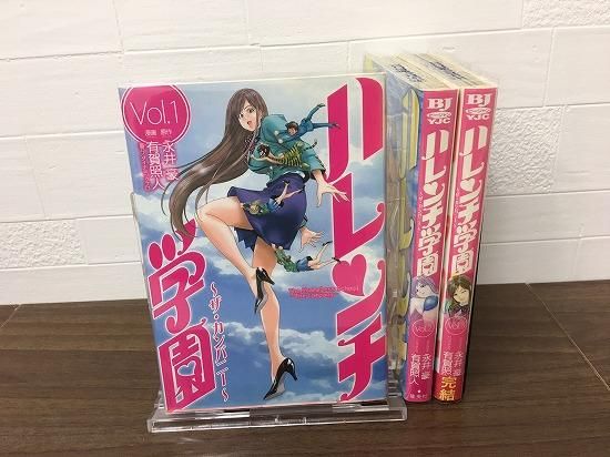 ハレンチ学園 ザ カンパニー 全3巻 完結 店舗専用中古コミック販売 H R ハレンチ学園 ザ カンパニー 全3巻 完結 店舗専用中古コミック販売 H R