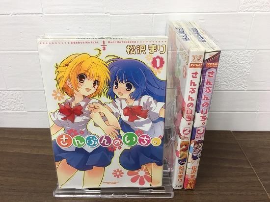 さんぶんのいち 全3巻 完結 店舗専用中古コミック販売 H R さんぶんのいち 全3巻 完結 店舗専用中古コミック販売 H R