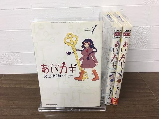 あいカギ 全3巻 完結 店舗専用中古コミック販売 H R あいカギ 全3巻 完結 店舗専用中古コミック販売 H R