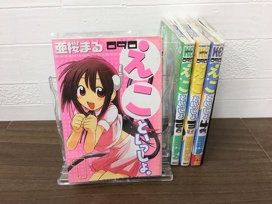 090 えこといっしょ 全4巻 完結 店舗専用中古コミック販売 H R