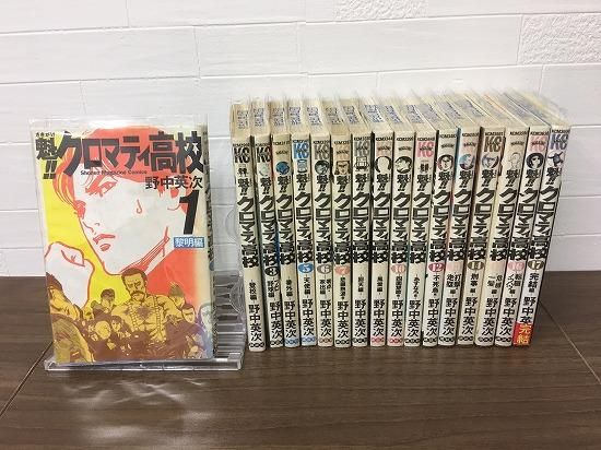 魁 クロマティ高校 全17巻 完結 店舗専用中古コミック販売 H R