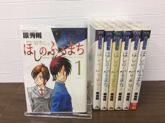 ほしのふるまち 全7巻 完結 店舗専用中古コミック販売 H R ほしのふるまち 全7巻 完結 店舗専用中古コミック販売 H R