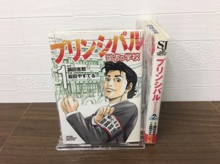 プリンシパル 諭吉の学校 全2巻【完結】