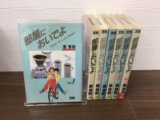 部屋においでよ 全7巻 完結 店舗専用中古コミック販売 H R 部屋においでよ 全7巻 完結 店舗専用中古コミック販売 H R