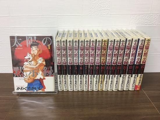 太陽の黙示録 全17巻 完結 店舗専用中古コミック販売 H R