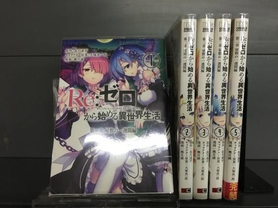 Re ゼロから始める異世界生活 第二章 屋敷の一週間編 全5巻 完結 店舗専用中古コミック販売 H R Re ゼロから始める異世界生活 第二章 屋敷の一週間編 全5巻 完結 店舗専用中古コミック販売 H R
