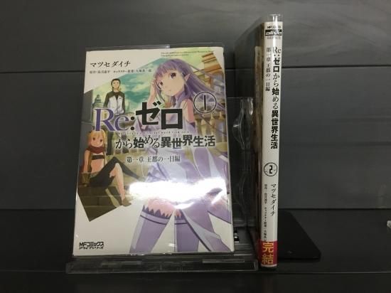Re ゼロから始める異世界生活 第一章 王都の一日編 全2巻 完結 店舗専用中古コミック販売 H R Re ゼロから始める異世界生活 第一章 王都の一日編 全2巻 完結 店舗専用中古コミック販売 H R