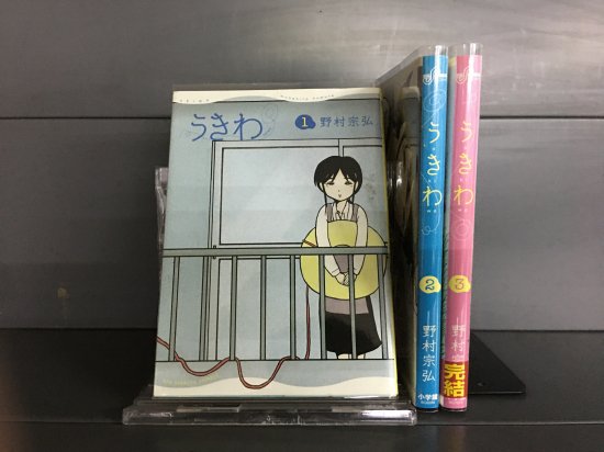 うきわ 全3巻 完結 店舗専用中古コミック販売 H R