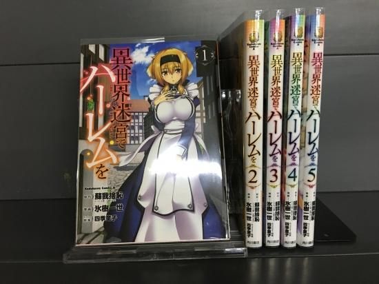 異世界迷宮でハーレムを 1 5巻 続 店舗専用中古コミック販売 H R 異世界迷宮でハーレムを 1 5巻 続 店舗専用中古コミック販売 H R