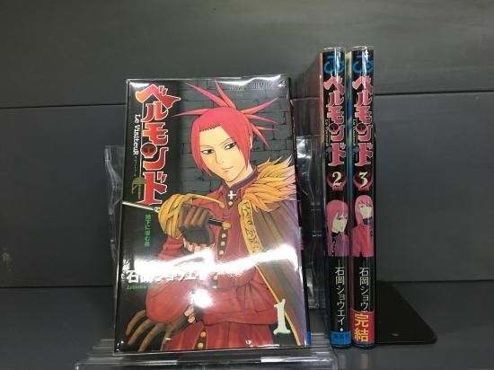 ベルモンド Le Visiteur 全3巻 完結 店舗専用中古コミック販売 H R