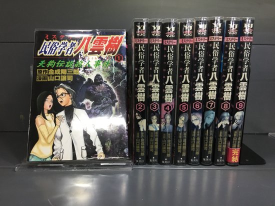 民俗学者八雲樹 全9巻 完結 店舗専用中古コミック販売 H R