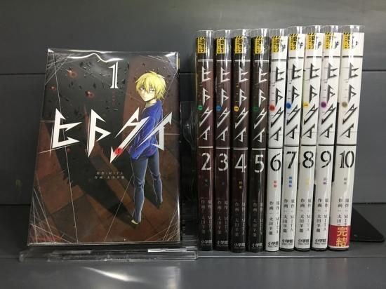 ヒトクイ 全10巻 完結 店舗専用中古コミック販売 H R