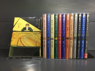 ピアノのムシ　全13巻【完結】
