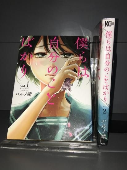 僕らは自分のことばかり 全 2 巻 店舗専用中古コミック販売 H R 僕らは自分のことばかり 全 2 巻 店舗専用中古コミック販売 H R