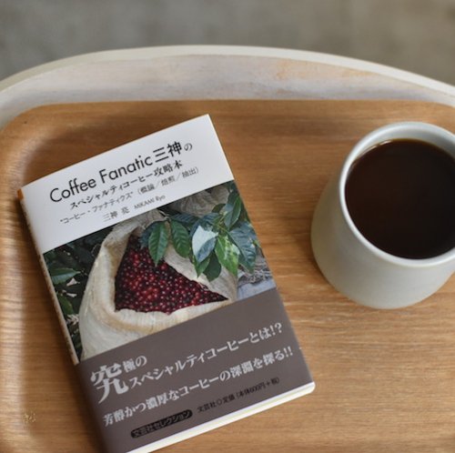 Coffee Fanatic三神のスペシャルティコーヒー攻略本”コーヒーファナティクス