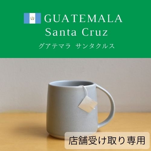 ＊店舗受け取り専用【COFFEE BAG】グアテマラ サンタクルス 1個