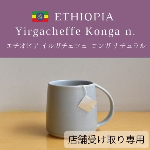 ＊店舗受け取り専用【COFFEE BAG】エチオピア イルガチェフェ コンガ ナチュラル 1個