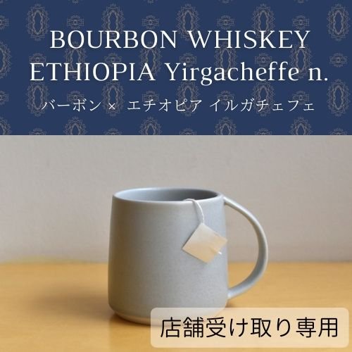 ＊店舗受け取り専用【COFFEE BAG】バーボン ウイスキー × エチオピア イルガチェフェ 1個