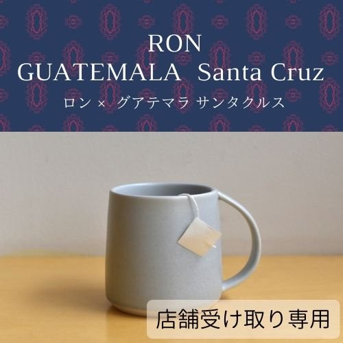 ＊店舗受け取り専用【COFFEE BAG】ロン × グアテマラ  サンタクルス 1個