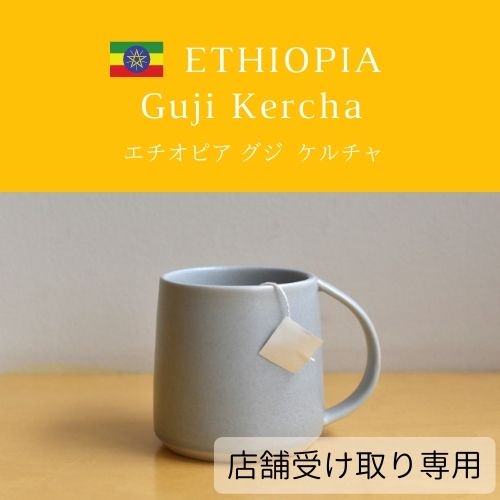 ＊店舗受け取り専用【COFFEE BAG】エチオピア グジ  ケルチャ 1個