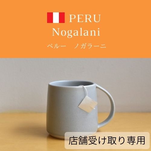 ＊店舗受け取り専用【COFFEE BAG】 ペルー  ノガラーニ 1個