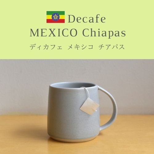 【COFFEE BAG】ディカフェ メキシコ チアパス 10個セット