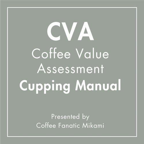 CVA Coffee Value Assessment åԥ󥰥ޥ˥奢 ®ǥĤ褦ˤʤ *ǥ륳ƥ
