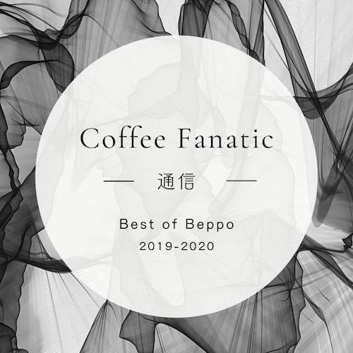 Coffee Fanatic ̿ Best of Beppo 2019-2020 *ǥ륳ƥ