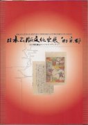日本出版文化史展−百万塔陀羅尼からマルチメディアへ