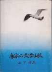 鳥取の文学山脈