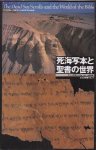 死海写本と聖書の世界−東京大聖書展