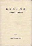 秋田県の諸職−諸職関係民俗文化財調査報告書