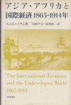 アジア・アフリカと国際経済1865-1914年