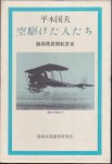 空駆けた人たち　静岡県民間航空史