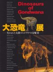大恐竜展−失われた大陸ゴンドワナの支配者