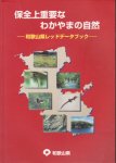 保全上重要なわかやまの自然−和歌山県レッドデータブック