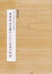 第十七回東寺百合文書展　東寺百合文書からみた日本の中世
