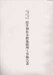 福岡県指定文化財　桜井神社本殿他修理工事報告書