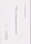 福岡県指定文化財　木造須賀神社本殿他保存修理工事報告書
