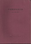 中国関係図書目録（和文､1957-1970）