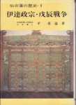仙台藩の歴史1　伊達政宗・戊辰戦争