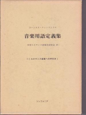 ヨハンネス ティンクトリス 音楽用語定義集 古書店 氷川書房
