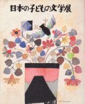 日本の子どもの文学展