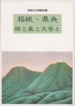 神奈川文学散歩展　箱根・県央−緑と風と文学と