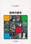 吉井町文化財調査報告書　第18集　吉井の樹木