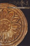 上淀廃寺の美−花開いた古代美の流れ